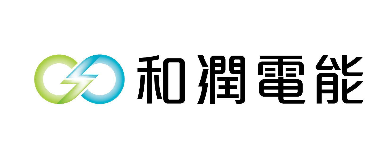 和潤電力股份有限公司