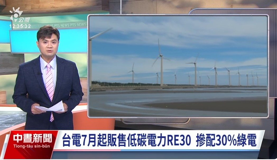 台電7月起售「低碳電力RE30」 遭質疑衝擊再生能源市場競爭