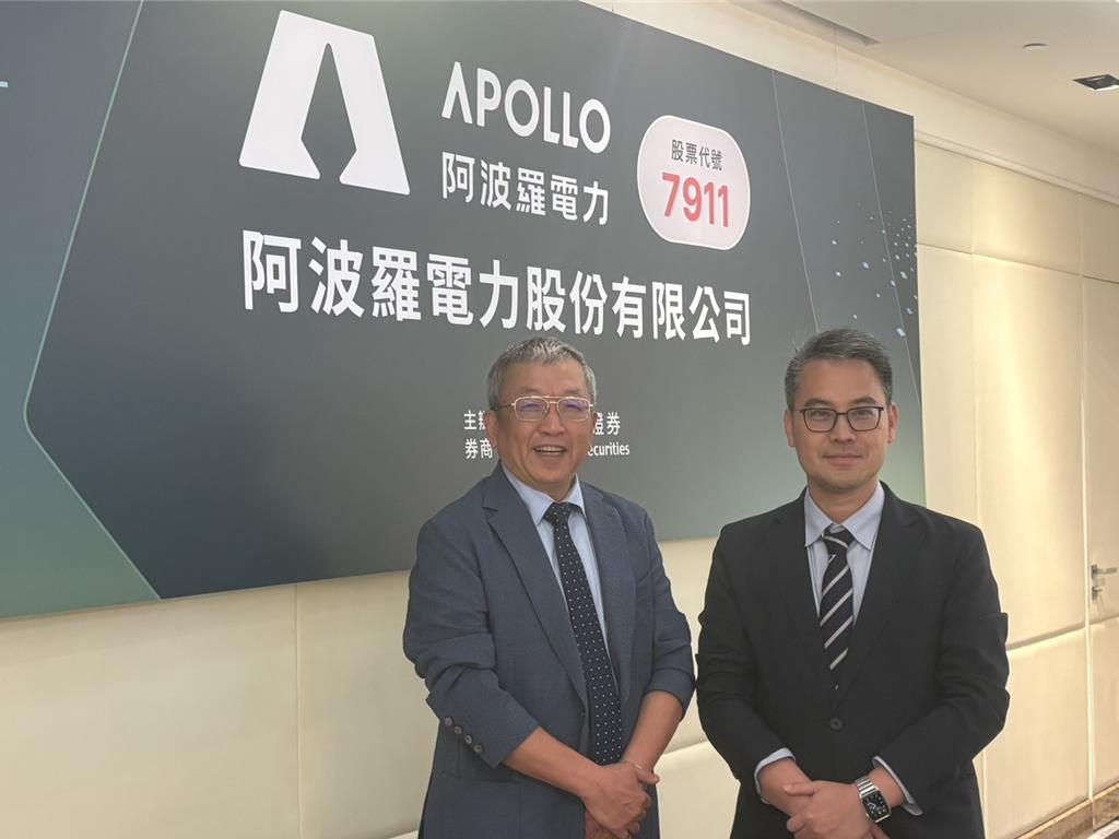 阿波羅電力4月登錄興櫃