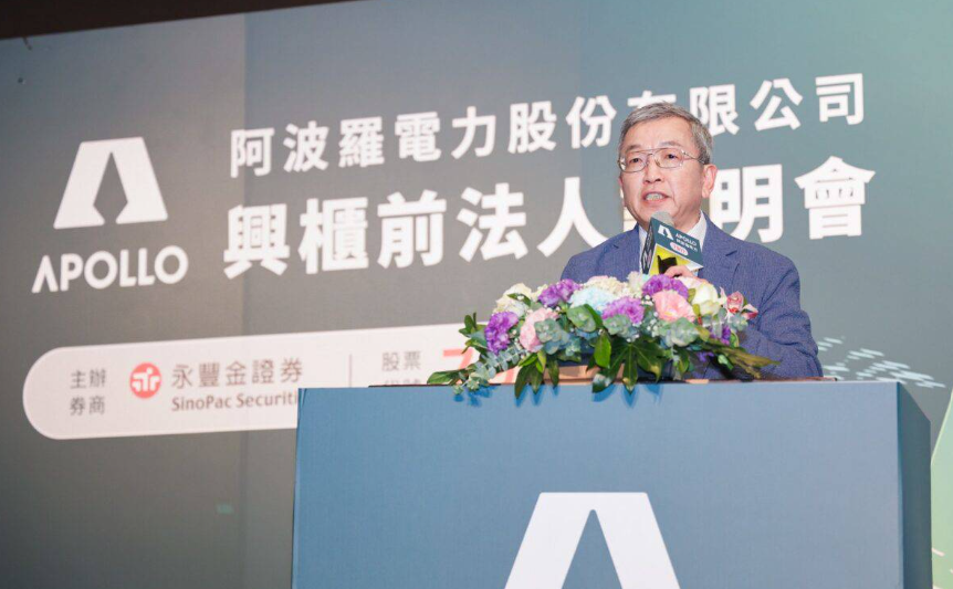 阿波羅電力興櫃啟動合作方案 打造綠電生態系