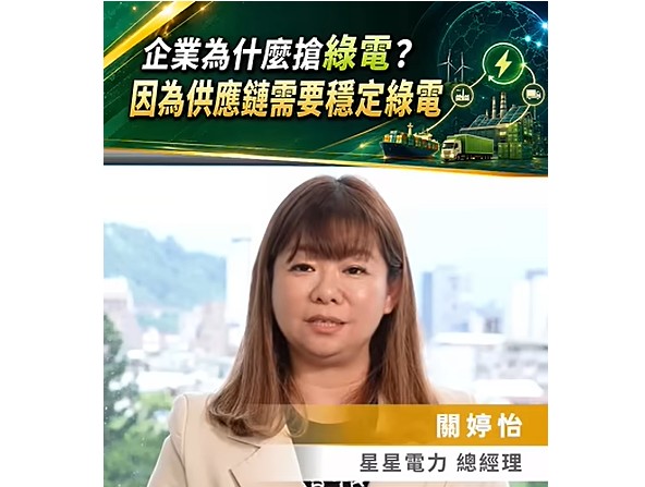 企業為什麼搶綠電？因為供應鏈需要穩定綠電