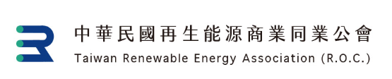 中華民國再生能源商業同業公會